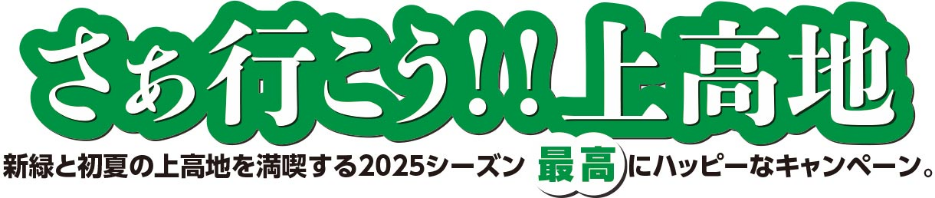 さぁ行こう!!上高地 新緑と初夏の上高地を満喫する2025シーズン最高にハッピーなキャンペーン。