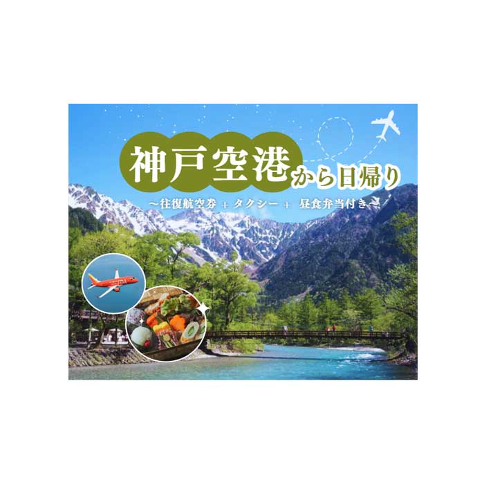 神戸から日帰りでいける上高地
神戸空港発　さわやか信州　憧れの上高地　日帰りの画像